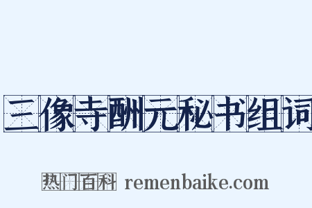 三像寺酬元秘书组词是什么意思的图片